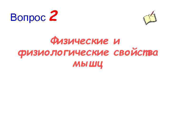 Вопрос 2 Физические и физиологические свойства мышц 