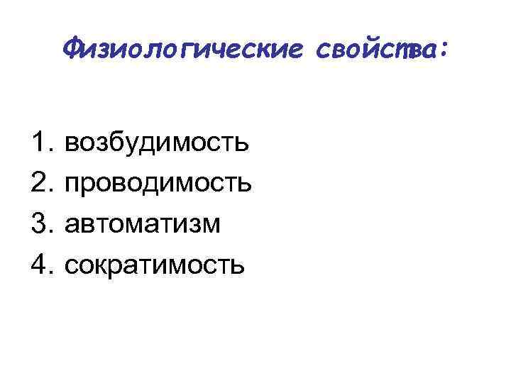 Физиологические свойства: 1. 2. 3. 4. возбудимость проводимость автоматизм сократимость 