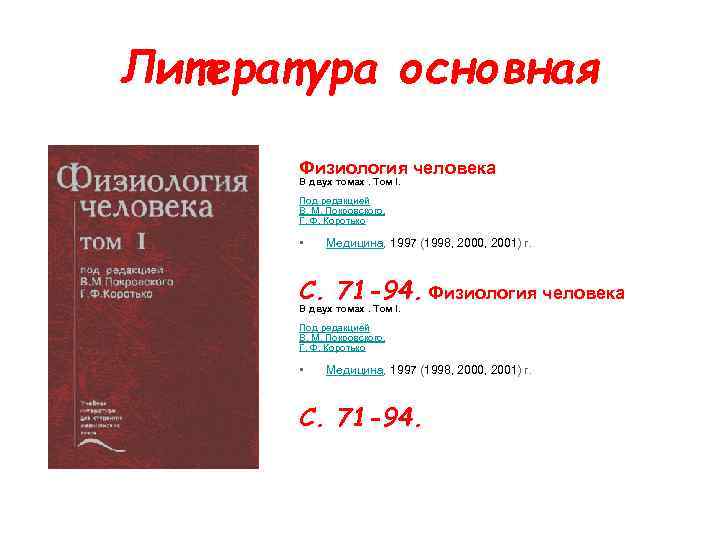 Литература основная Физиология человека В двух томах. Том I. Под редакцией В. М. Покровского,