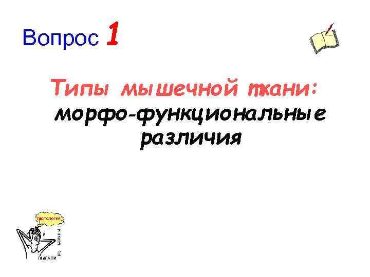 Вопрос 1 Типы мышечной ткани: морфо‑функциональные различия 