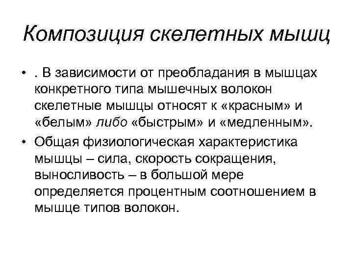 Композиция скелетных мышц • . В зависимости от преобладания в мышцах конкретного типа мышечных