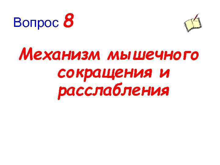 Вопрос 8 Механизм мышечного сокращения и расслабления 