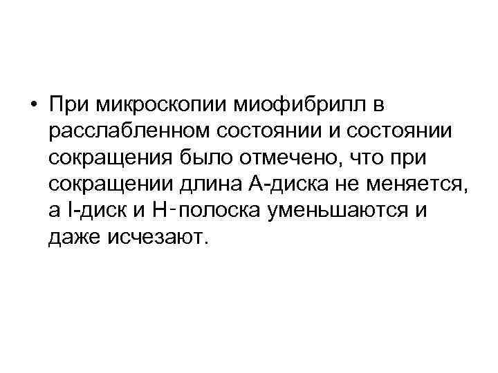  • При микроскопии миофибрилл в расслабленном состоянии и состоянии сокращения было отмечено, что