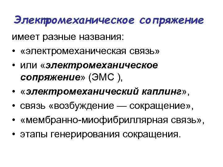 Электромеханическое сопряжение имеет разные названия: • «электромеханическая связь» • или «электромеханическое сопряжение» (ЭМС ),