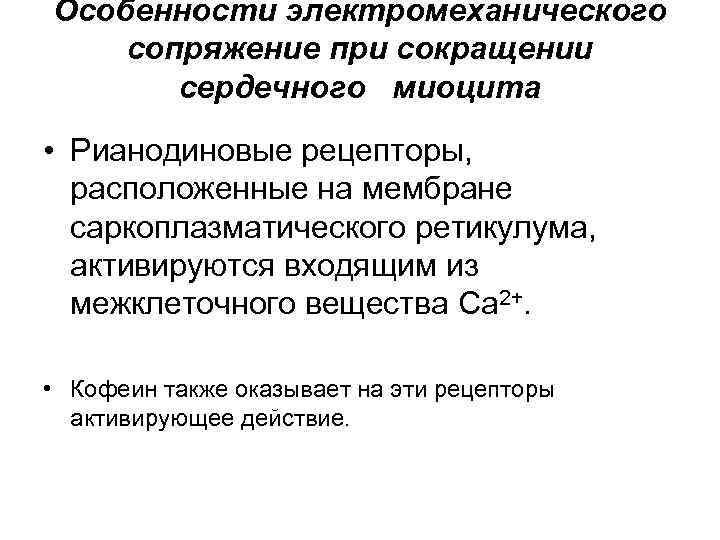 Особенности электромеханического сопряжение при сокращении сердечного миоцита • Рианодиновые рецепторы, расположенные на мембране саркоплазматического