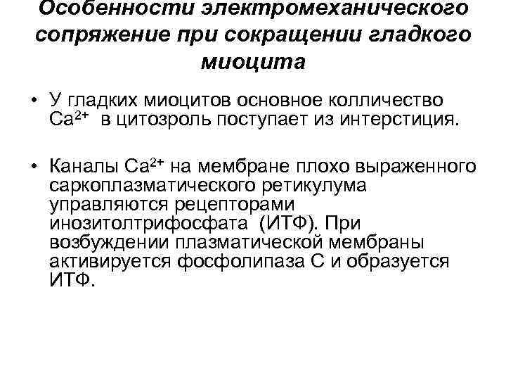 Особенности электромеханического сопряжение при сокращении гладкого миоцита • У гладких миоцитов основное колличество Ca