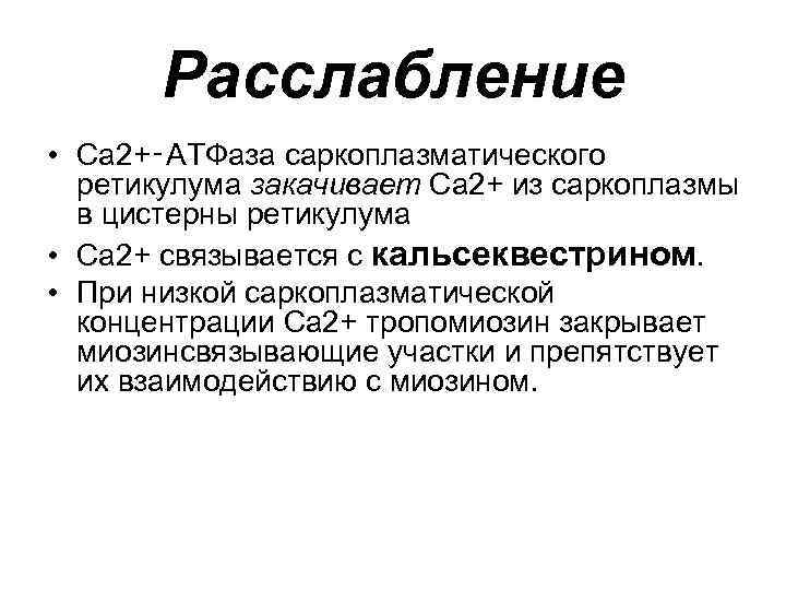 Расслабление • Ca 2+‑АТФаза саркоплазматического ретикулума закачивает Ca 2+ из саркоплазмы в цистерны ретикулума