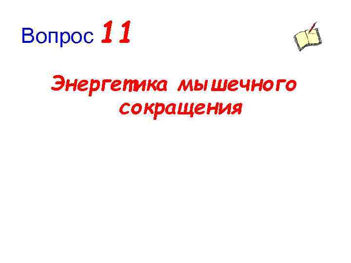 Вопрос 11 Энергетика мышечного сокращения 