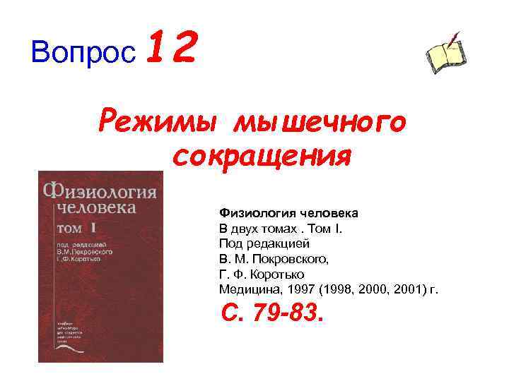 Вопрос 12 Режимы мышечного сокращения Физиология человека В двух томах. Том I. Под редакцией