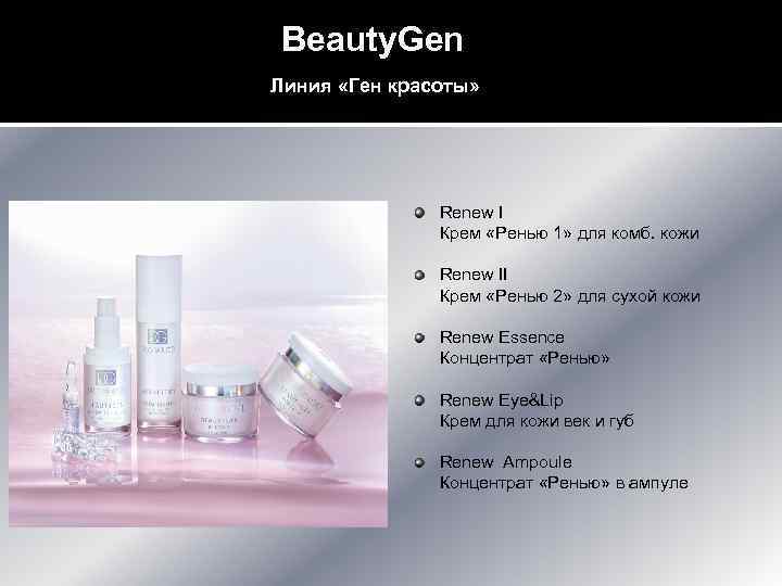 Beauty. Gen Линия «Ген красоты» Renew I Крем «Ренью 1» для комб. кожи Renew