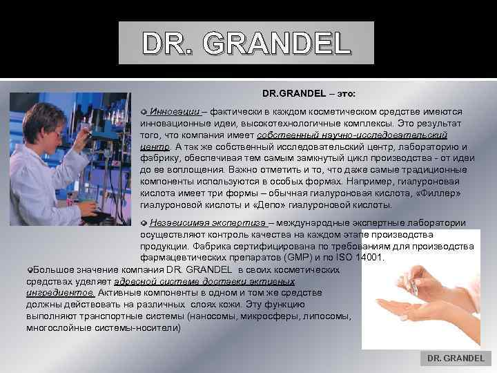 DR. GRANDEL – это: Инновации – фактически в каждом косметическом средстве имеются инновационные идеи,