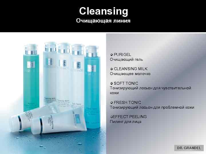 Cleansing Очищающая линия PURIGEL Очищающий гель CLEANSING MILK Очищающее молочко SOFT TONIC Тонизирующий лосьон