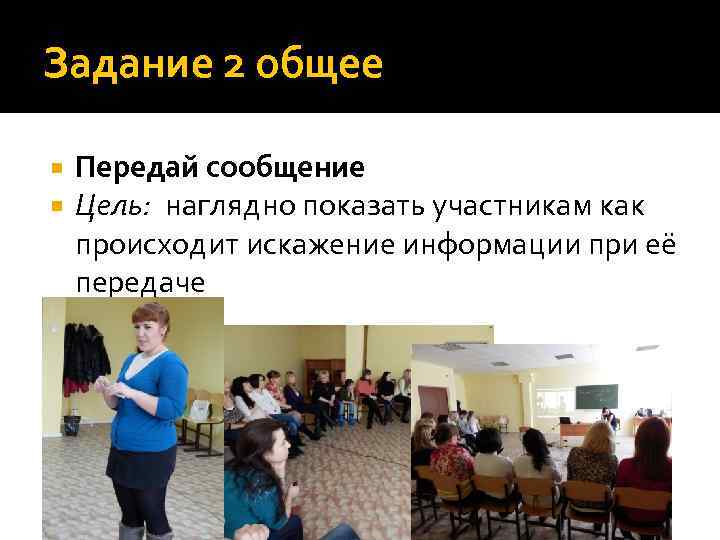 Задание 2 общее Передай сообщение Цель: наглядно показать участникам как происходит искажение информации при