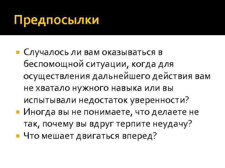 Предпосылки Случалось ли вам оказываться в беспомощной ситуации, когда для осуществления дальнейшего действия вам