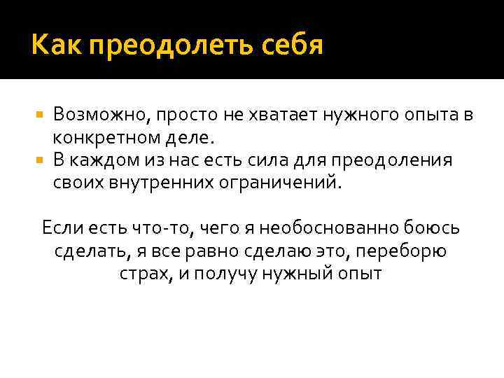Как преодолеть себя Возможно, просто не хватает нужного опыта в конкретном деле. В каждом