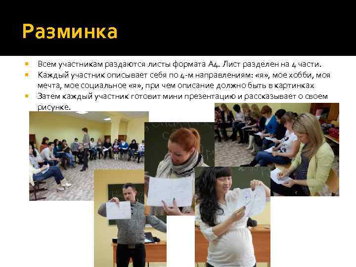 Разминка Всем участникам раздаются листы формата А 4. Лист разделен на 4 части. Каждый