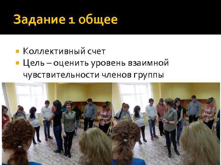 Задание 1 общее Коллективный счет Цель – оценить уровень взаимной чувствительности членов группы 