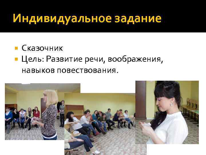 Индивидуальное задание Сказочник Цель: Развитие речи, воображения, навыков повествования. 