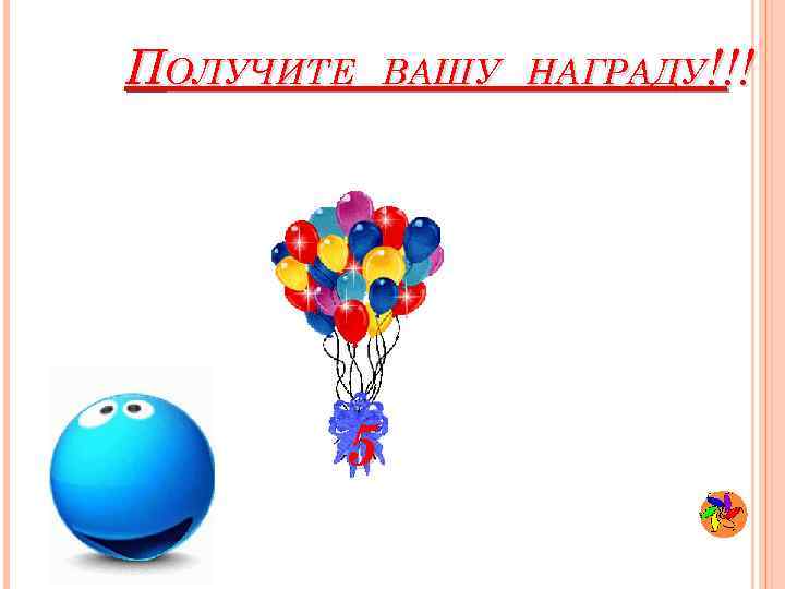 ПОЛУЧИТЕ 5 ВАШУ НАГРАДУ!!! 