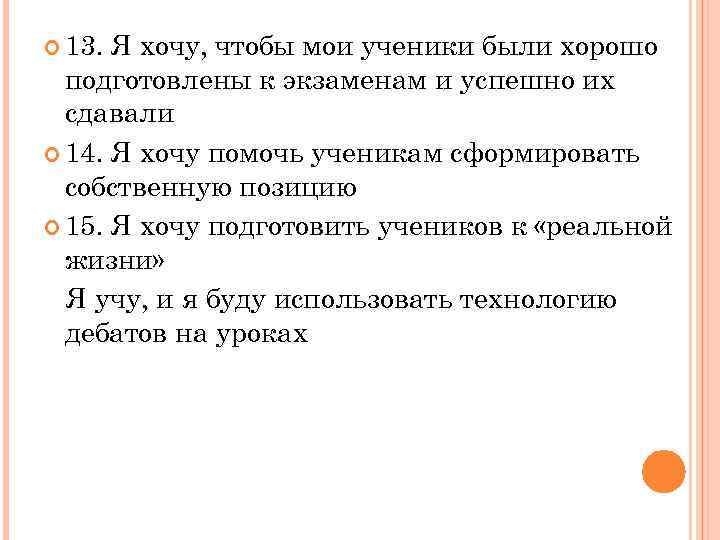  13. Я хочу, чтобы мои ученики были хорошо подготовлены к экзаменам и успешно