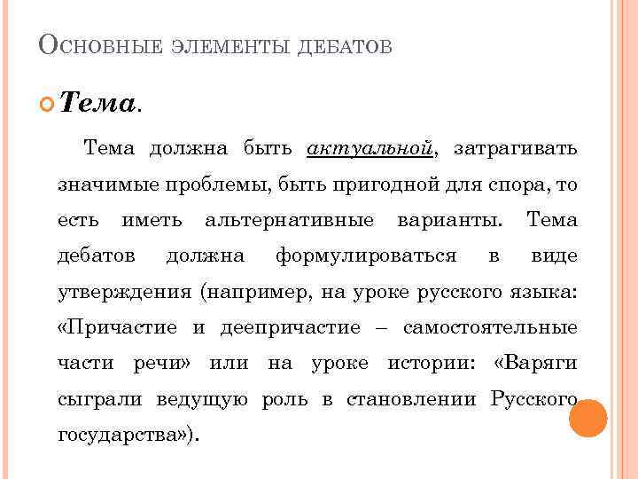 ОСНОВНЫЕ ЭЛЕМЕНТЫ ДЕБАТОВ Тема должна быть актуальной, затрагивать значимые проблемы, быть пригодной для спора,