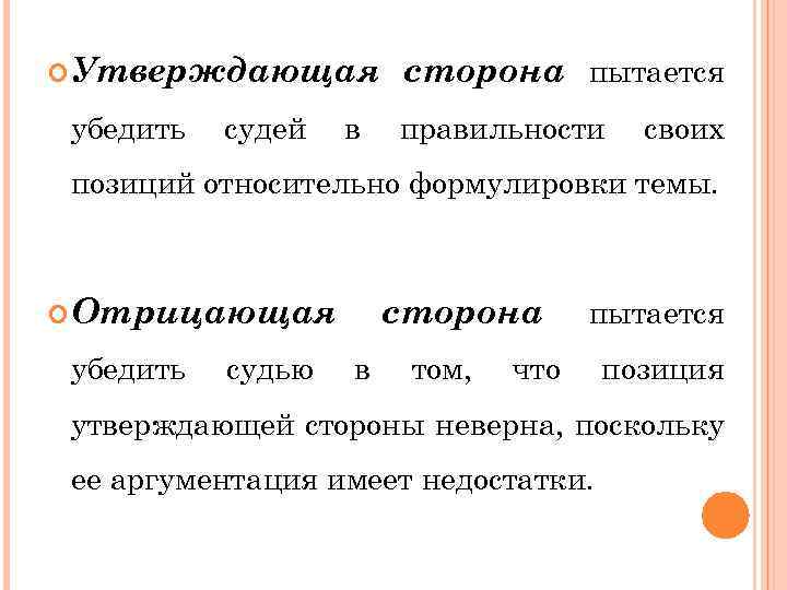  Утверждающая убедить судей в сторона пытается правильности своих позиций относительно формулировки темы. Отрицающая