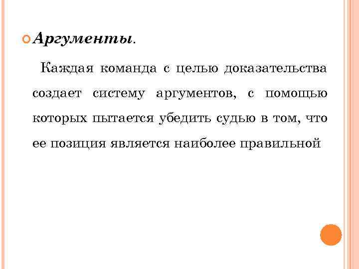  Аргументы. Каждая команда с целью доказательства создает систему аргументов, с помощью которых пытается