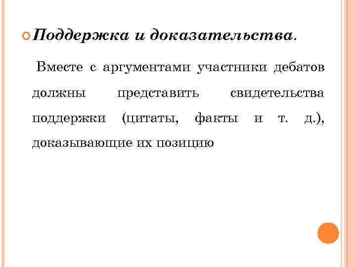  Поддержка и доказательства. Вместе с аргументами участники дебатов должны поддержки представить (цитаты, свидетельства