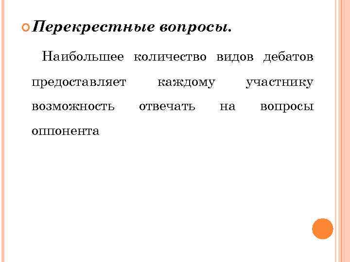  Перекрестные вопросы. Наибольшее количество видов дебатов предоставляет возможность оппонента каждому отвечать участнику на
