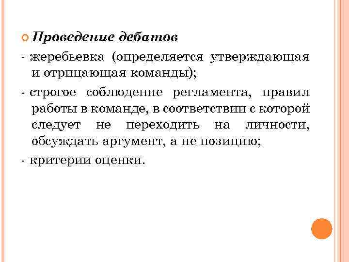  Проведение дебатов - жеребьевка (определяется утверждающая и отрицающая команды); - строгое соблюдение регламента,