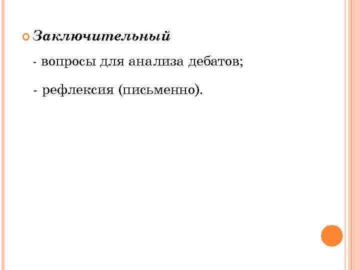  Заключительный - вопросы для анализа дебатов; - рефлексия (письменно). 
