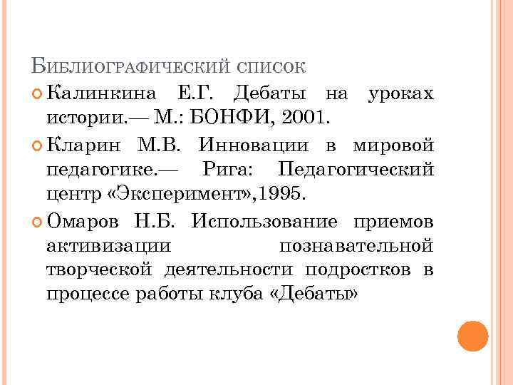 БИБЛИОГРАФИЧЕСКИЙ СПИСОК Калинкина Е. Г. Дебаты на уроках истории. — М. : БОНФИ, 2001.