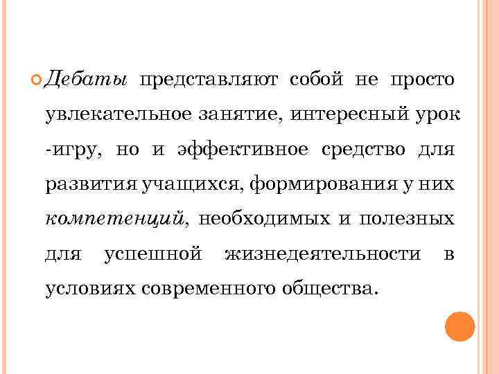  Дебаты представляют собой не просто увлекательное занятие, интересный урок -игру, но и эффективное