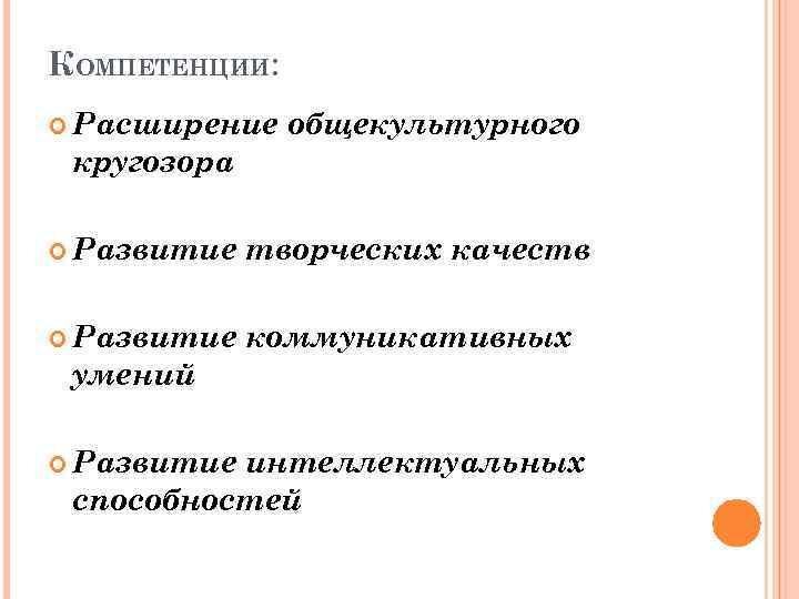 КОМПЕТЕНЦИИ: Расширение кругозора общекультурного Развитие творческих качеств Развитие коммуникативных умений Развитие интеллектуальных способностей 