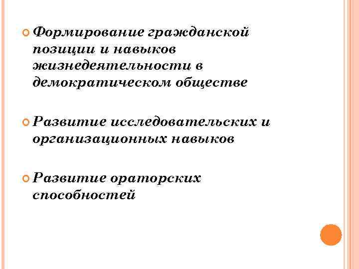  Формирование гражданской позиции и навыков жизнедеятельности в демократическом обществе Развитие исследовательских и организационных