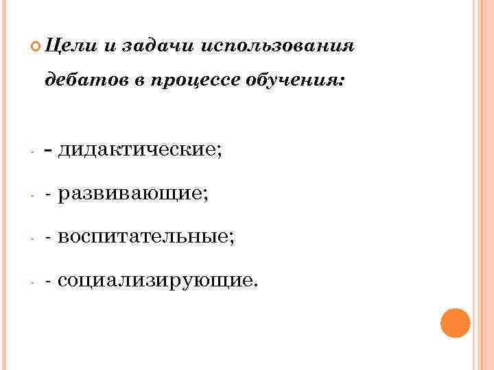  Цели и задачи использования дебатов в процессе обучения: - - дидактические; - -