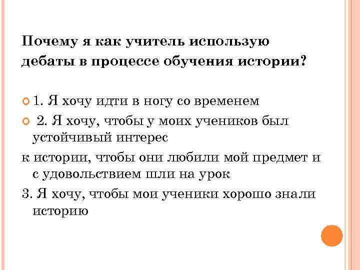 Почему я как учитель использую дебаты в процессе обучения истории? 1. Я хочу идти