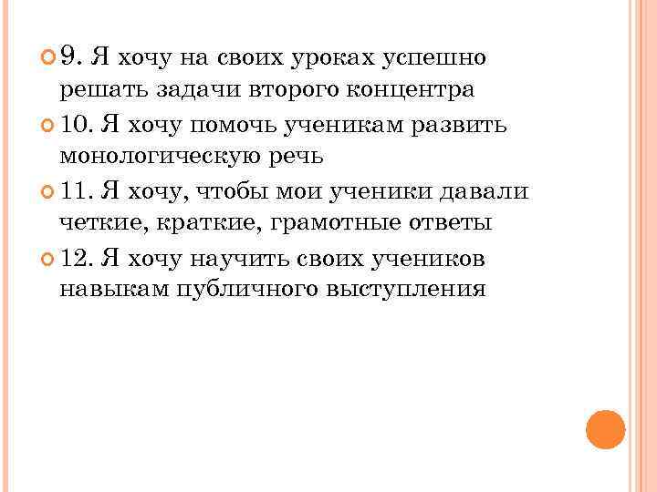 9. Я хочу на своих уроках успешно решать задачи второго концентра 10. Я