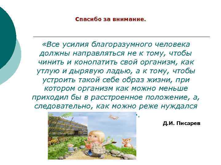 Спасибо за внимание. «Все усилия благоразумного человека должны направляться не к тому, чтобы чинить