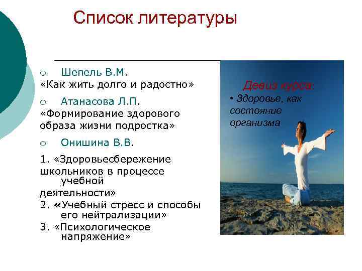 Список литературы Шепель В. М. «Как жить долго и радостно» ¡ Атанасова Л. П.