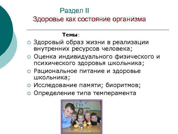 Раздел II Здоровье как состояние организма Темы: ¡ ¡ ¡ Здоровый образ жизни в