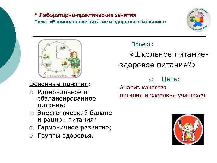  • Лабораторно-практические занятия Тема: «Рациональное питание и здоровье школьника» Проект: «Школьное питаниездоровое питание?