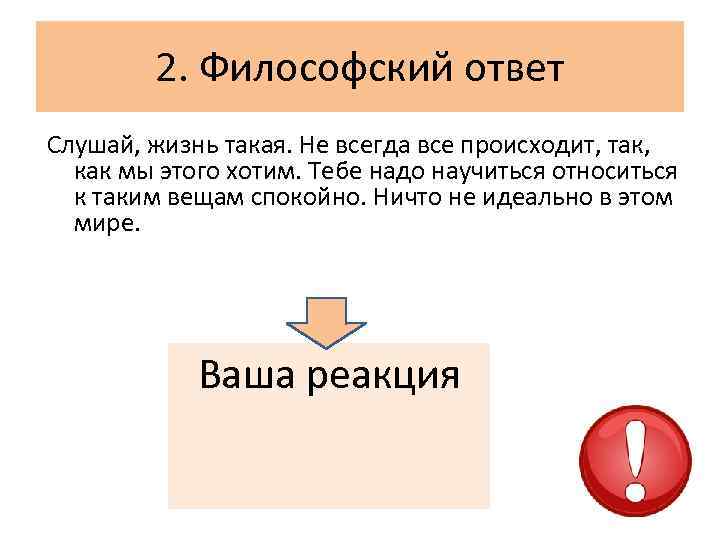 2. Философский ответ Слушай, жизнь такая. Не всегда все происходит, так, как мы этого