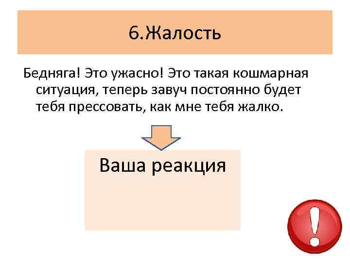 6. Жалость Бедняга! Это ужасно! Это такая кошмарная ситуация, теперь завуч постоянно будет тебя