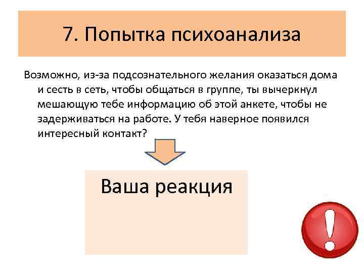 7. Попытка психоанализа Возможно, из-за подсознательного желания оказаться дома и сесть в сеть, чтобы