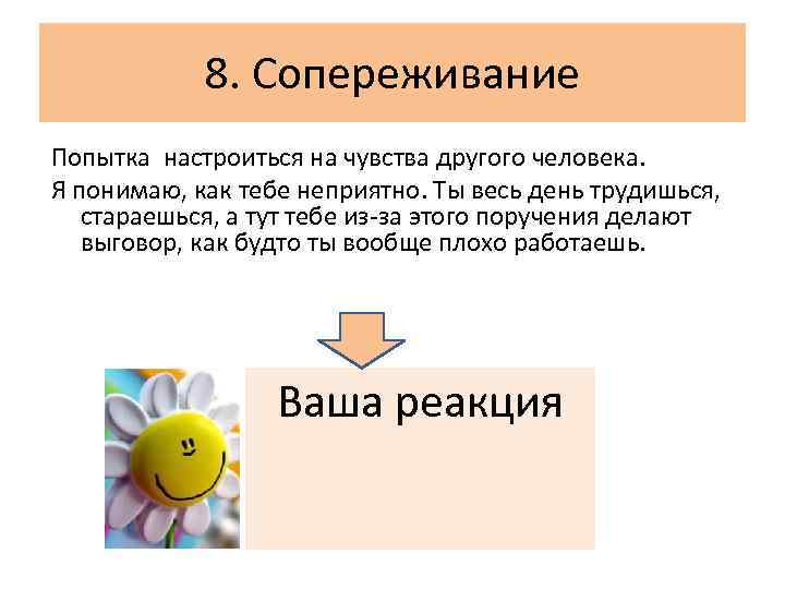 8. Сопереживание Попытка настроиться на чувства другого человека. Я понимаю, как тебе неприятно. Ты