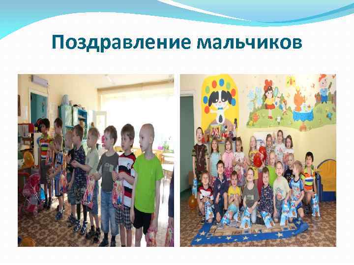 Поздравление мальчиков 