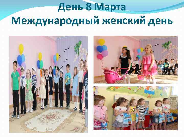 День 8 Марта Международный женский день 