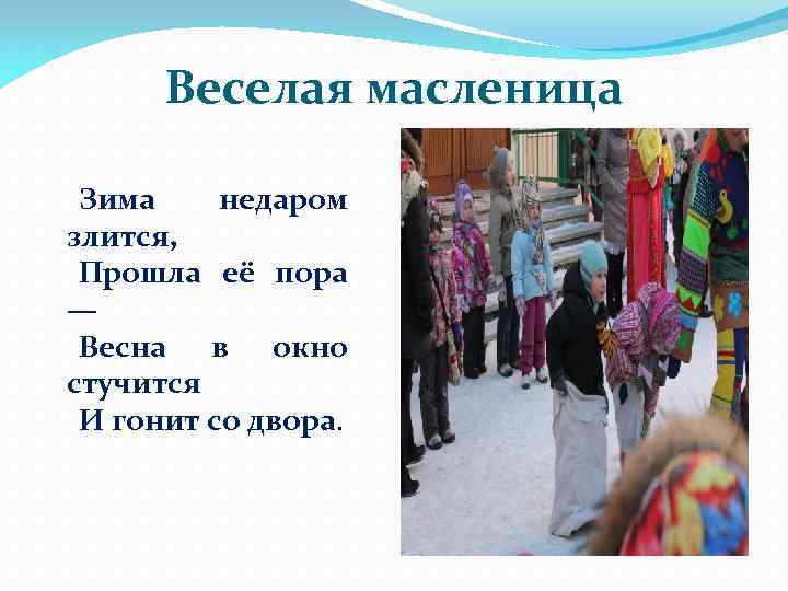 Веселая масленица Зима недаром злится, Прошла её пора — Весна в окно стучится И