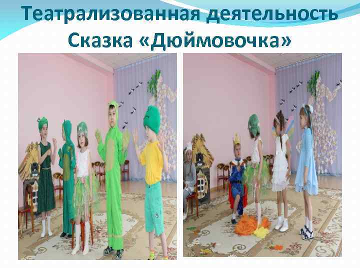 Театрализованная деятельность Сказка «Дюймовочка» 